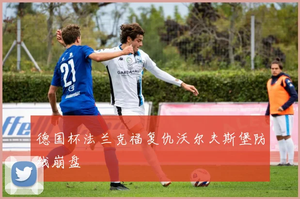 德国杯法兰克福复仇沃尔夫斯堡防线崩盘