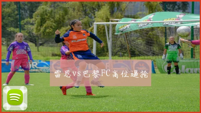 雷恩vs巴黎FC高位逼抢