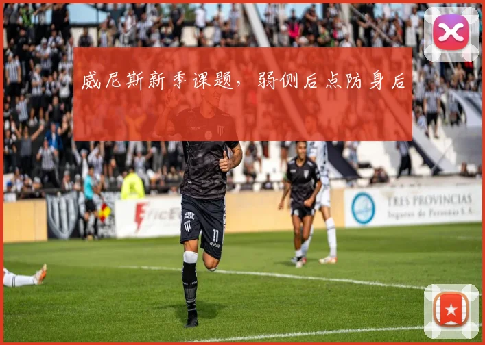 威尼斯新季课题，弱侧后点防身后