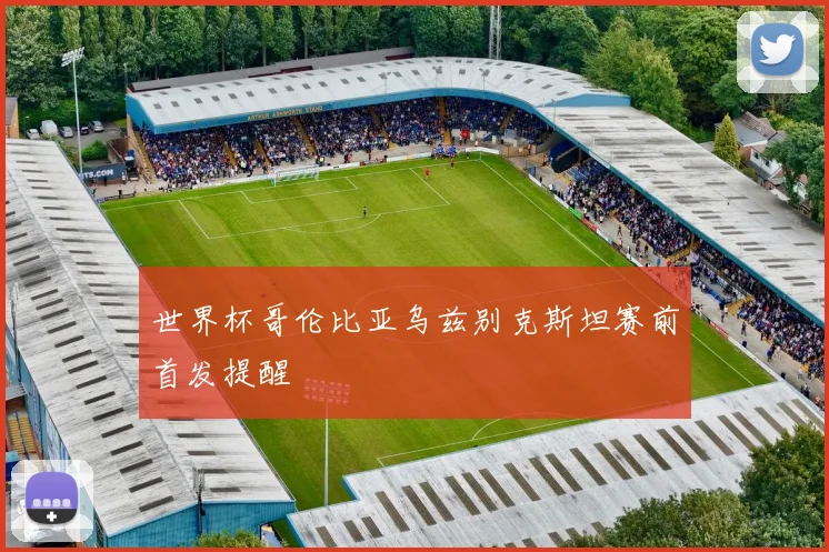 世界杯哥伦比亚乌兹别克斯坦赛前首发提醒