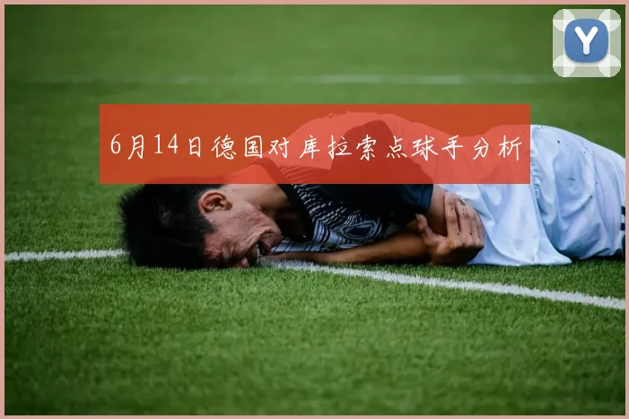 6月14日德国对库拉索点球手分析