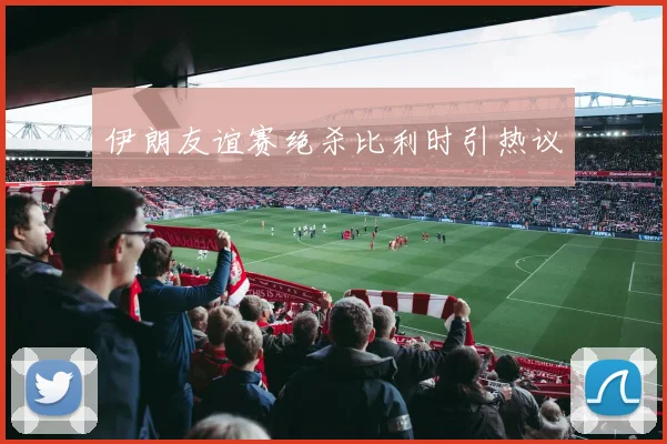 伊朗友谊赛绝杀比利时引热议
