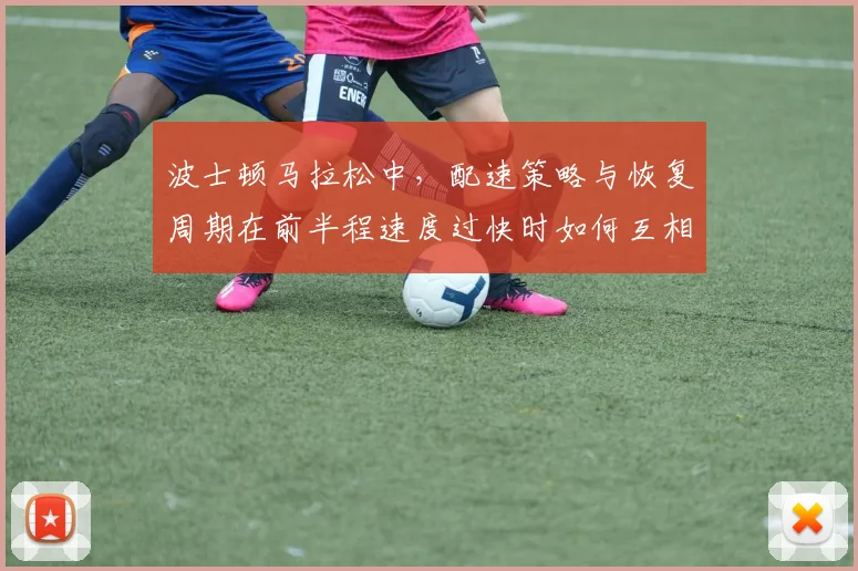波士顿马拉松中，配速策略与恢复周期在前半程速度过快时如何互相影响