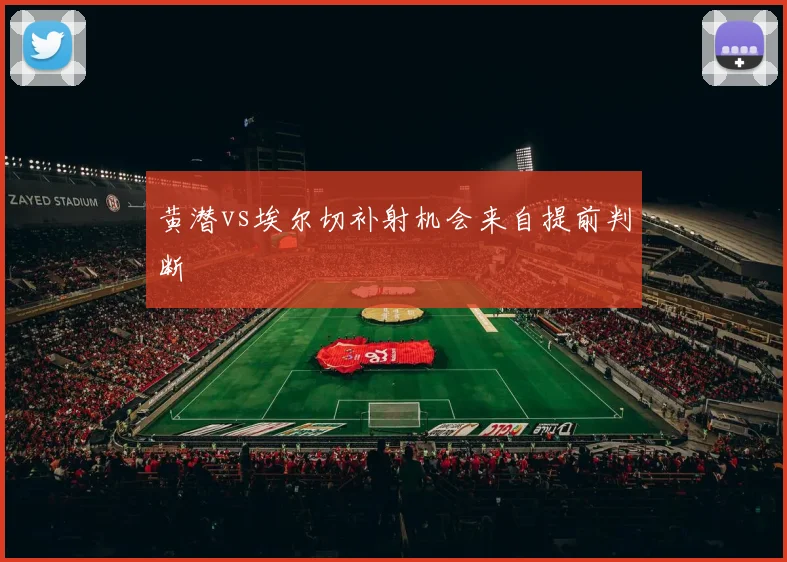 黄潜vs埃尔切补射机会来自提前判断