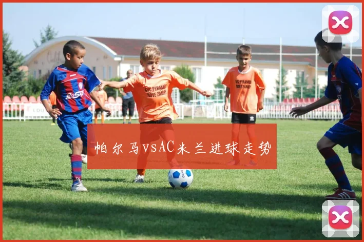 帕尔马vsAC米兰进球走势