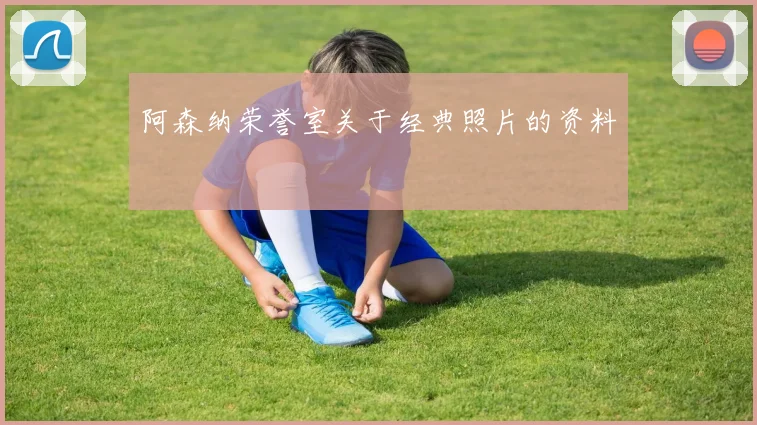 阿森纳荣誉室关于经典照片的资料