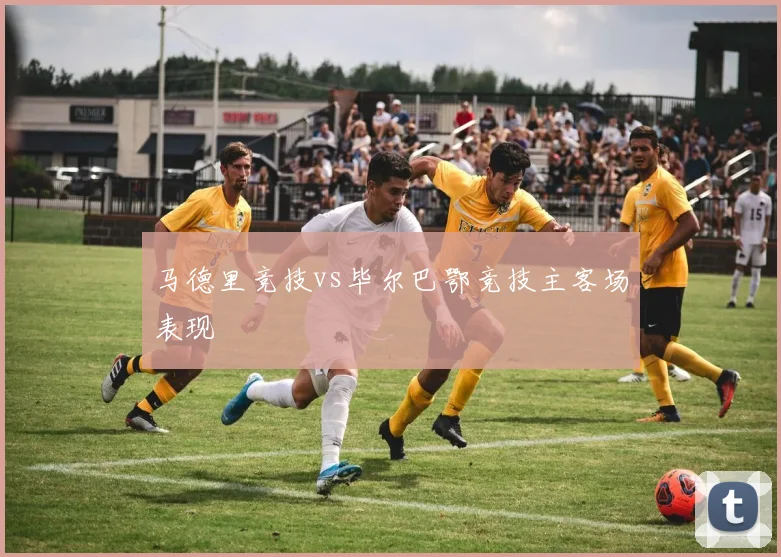 马德里竞技vs毕尔巴鄂竞技主客场表现
