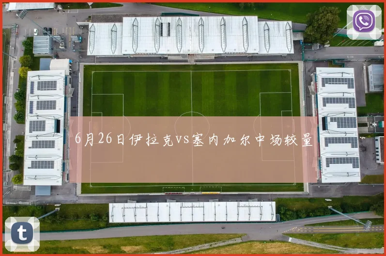 6月26日伊拉克vs塞内加尔中场较量