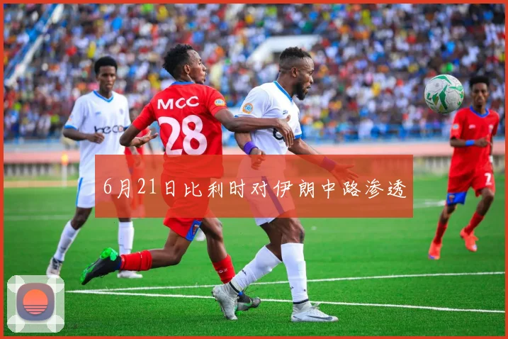 6月21日比利时对伊朗中路渗透