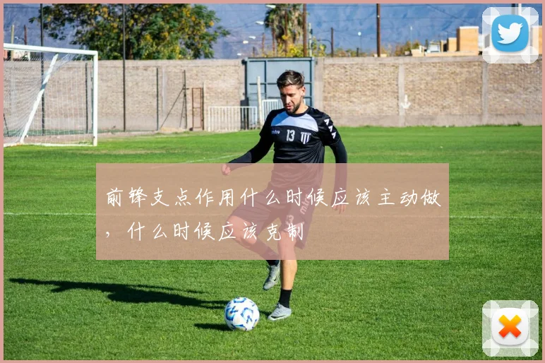 前锋支点作用什么时候应该主动做，什么时候应该克制