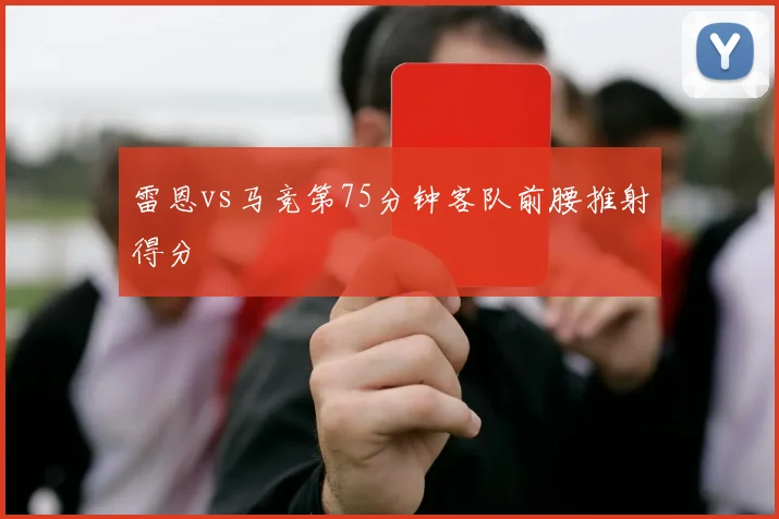 雷恩vs马竞第75分钟客队前腰推射得分