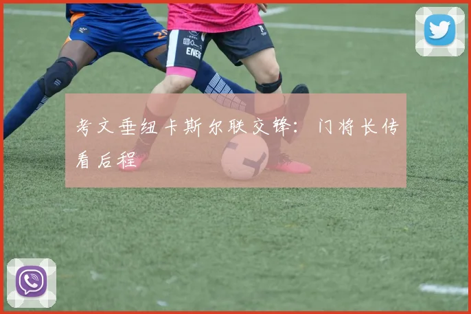 考文垂纽卡斯尔联交锋：门将长传看后程