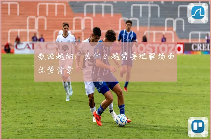 数据越细，为什么越需要理解场面优势背景