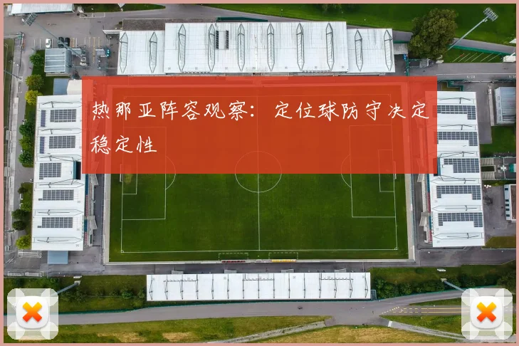 热那亚阵容观察：定位球防守决定稳定性